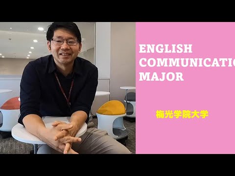 子ども未来学科 【専攻紹介英語Ver.】英語コミュニケーション専攻の先生にインタビュー！｜梅光学院大学