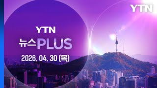 미, 호르무즈 통항재개 위한 국제 연합체 결성 추진 [뉴스PLUS] 다시보기 2026년 04월 30일  / YTN