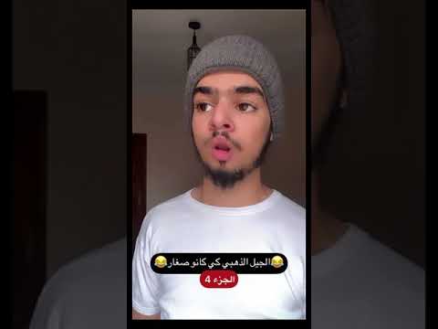 الجيل الذهبي كي كانوا صغار الجزء4
