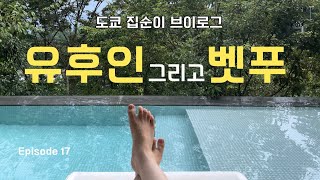 도쿄 사는 집순이 | 여름의 유후인·벳푸, 잠시 쉬어가기🍉