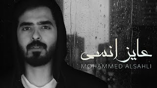 كلمات اغنية عايز انسي محمد السهلي