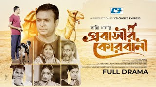 Probashir Qurbani | প্রবাসীর কোরবানী | Tonmoy Sohel | Oishy | Bappy Khan | Bangla Eid Natok 2023