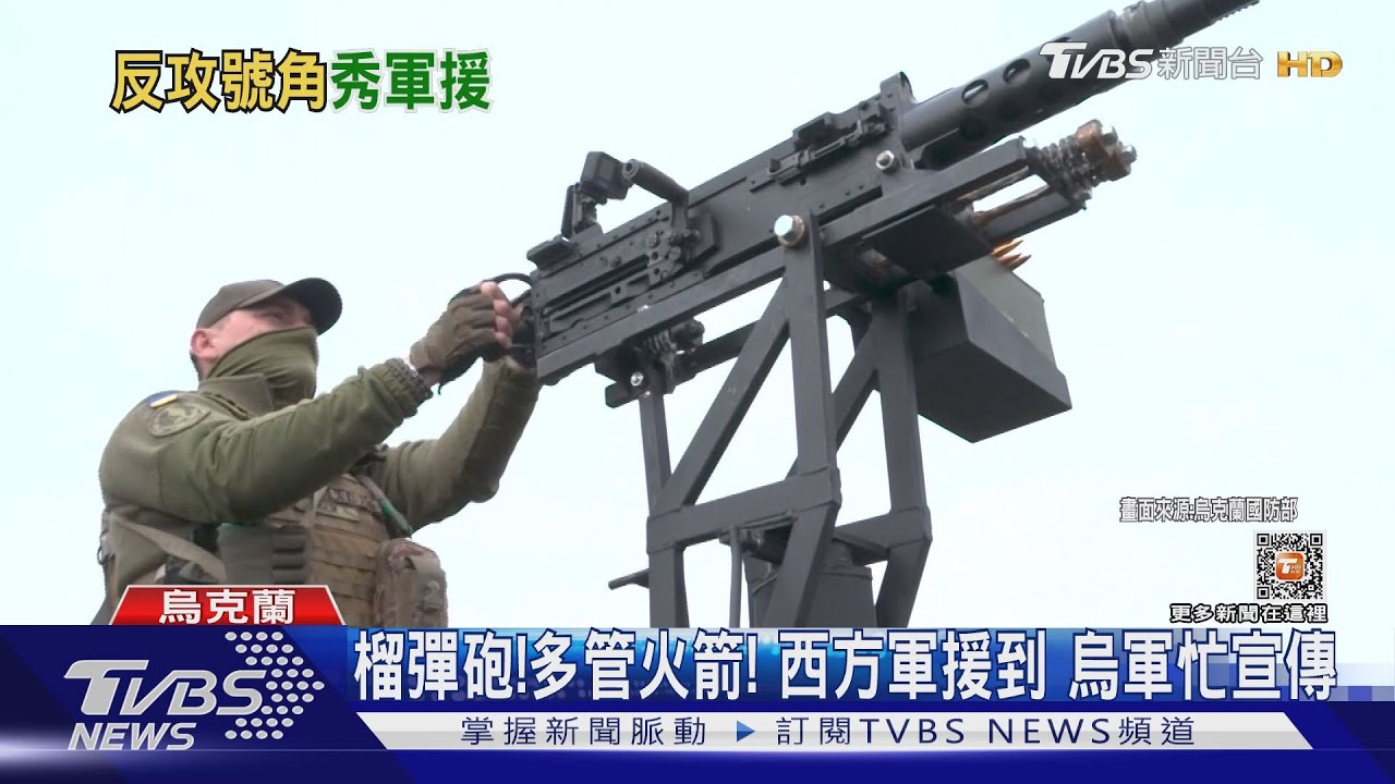 對決時刻?烏軍找媒體秀西方軍援 俄羅斯也送彈藥到前線