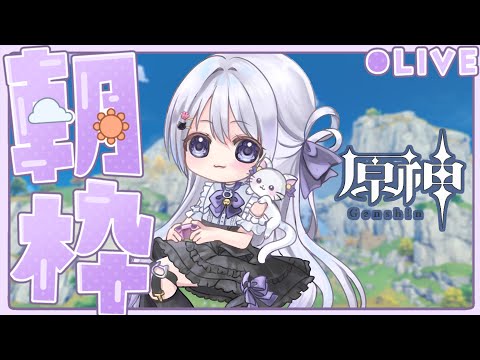 【朝活/原神】おはなししながら探索&螺旋 / 雑談【 #新人vtuber / 天命まう 】