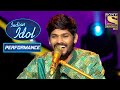Sawai ने सुनाया एक अनोखा Version Rang Barse का Indian Idol Season 