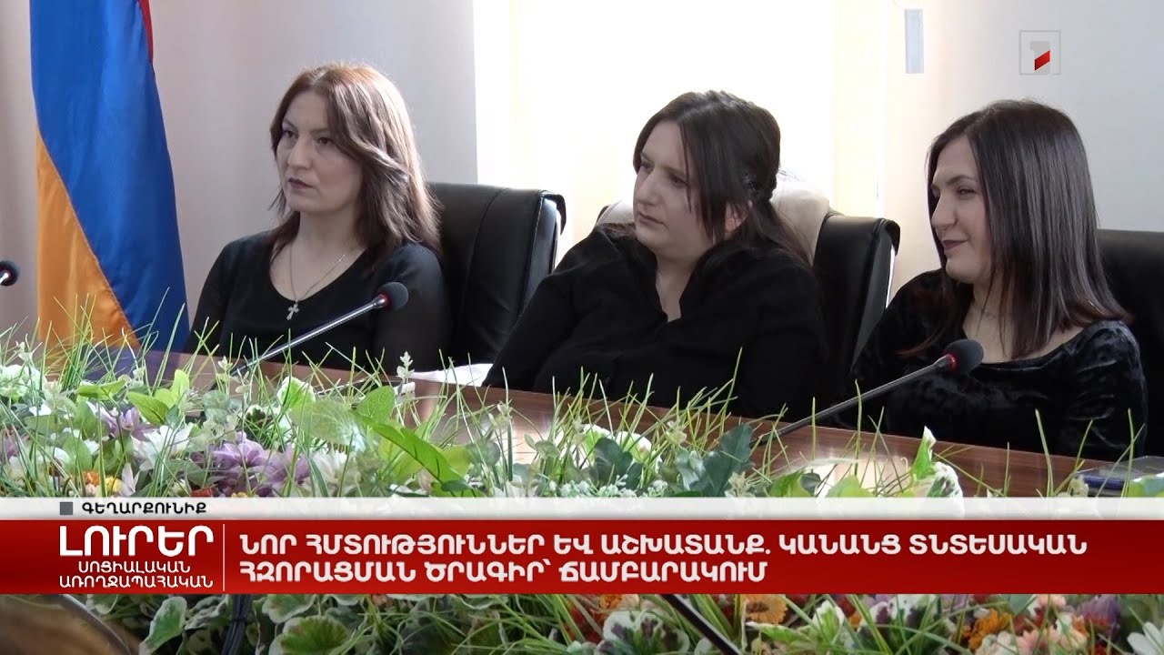 Նոր հմտություններ և աշխատանք. կանանց տնտեսական հզորացման ծրագիր՝ Ճամբարակում