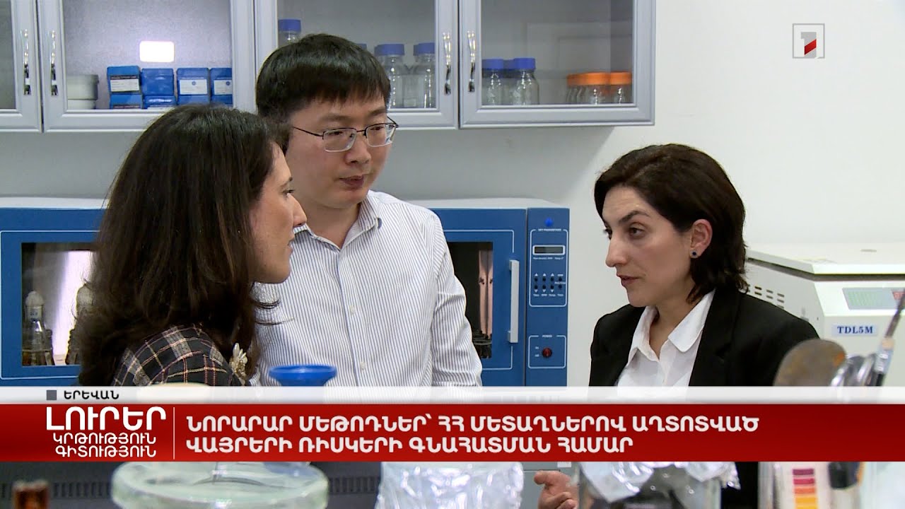 Նորարար մեթոդներ՝ ՀՀ մետաղներով աղտոտված վայրերի ռիսկերի գնահատման համար