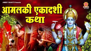 आमलकी एकादशी व्रत कथा (Amalaki Ekadashi fast story)