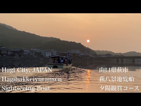 萩八景遊覧船（Hagihakkeiyuransen Sightseeing Boat）山口県萩市（Hagi City,JAPAN）