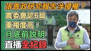 張善政服務計畫案涉侵權、抄襲？