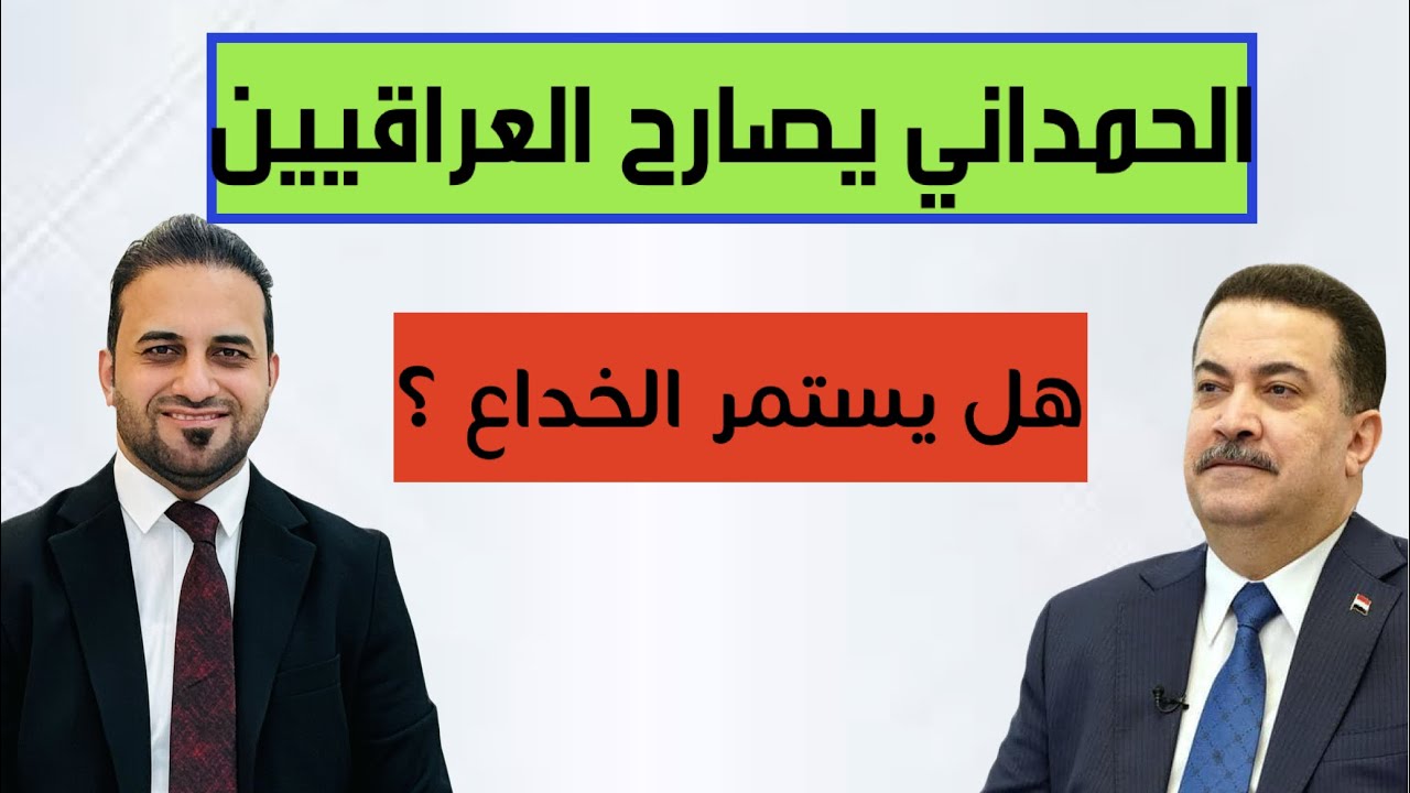 من فيديو السوداني الغاضب إلى فضيحة نقل أيمن حسين للكويت.. وعود إصلاح القطاع الصحي بالمشمش