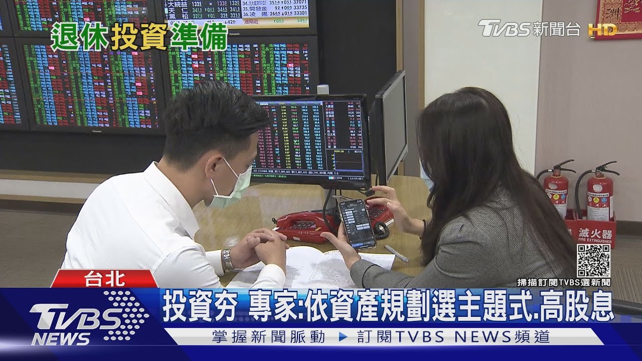 有片/退休金存夠了嗎?投資理財正夯 「這類型」成長最快
