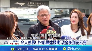 輝達&quot;現金多到花不完&quot;? 撒180億美元大投資 額外600億美元股票回購授權 輝達股東坐等股利紅包│記者 楊沚豫 華紹平│國際關鍵字20251205│三立iNEWS