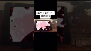 S ビッくらポン！　復活演出