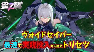 [星の翼]最速で実践投入したい方向け【ヴォイドセイバー】