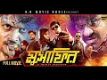 Musafir মুসাফির BanglaMovie Arefin Shuvo Misha Sawdagor Marjan Jenifa Elias Kobra