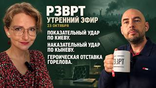 Показательный удар по Киеву. Наказательный удар по Кыневу. Героическая отставка 