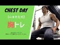 【山本先生式】大胸筋トレーニング!!!胸トレ!!!