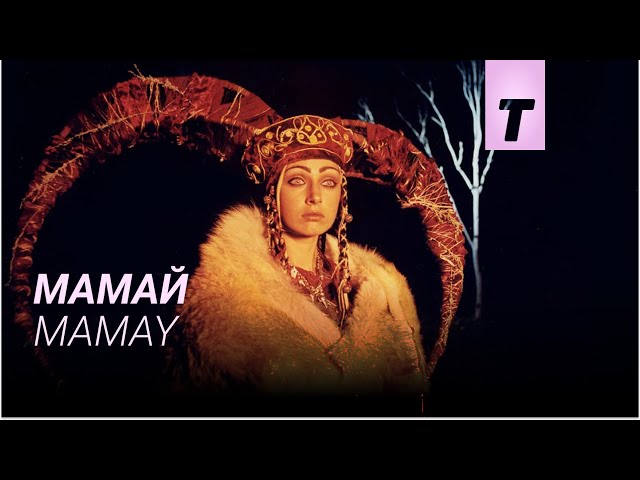 Мамай / Mamay