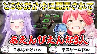 【 Machine Party 】どSなおかゆに翻弄されてあえんびえんな3人【切り抜き/さくらみこ】