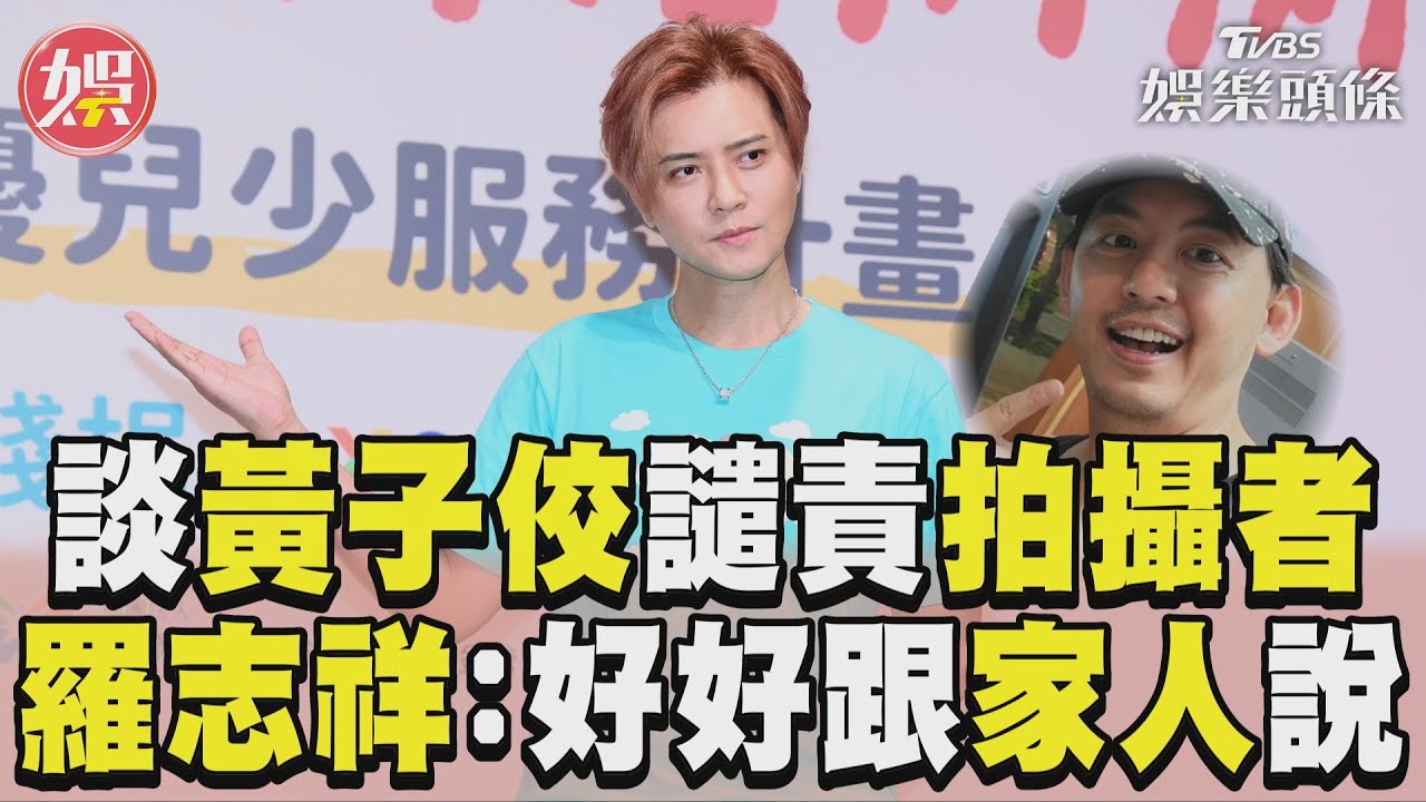 影音／羅志祥談黃子佼案譴責拍攝者　無私下關心：好好跟家人說明