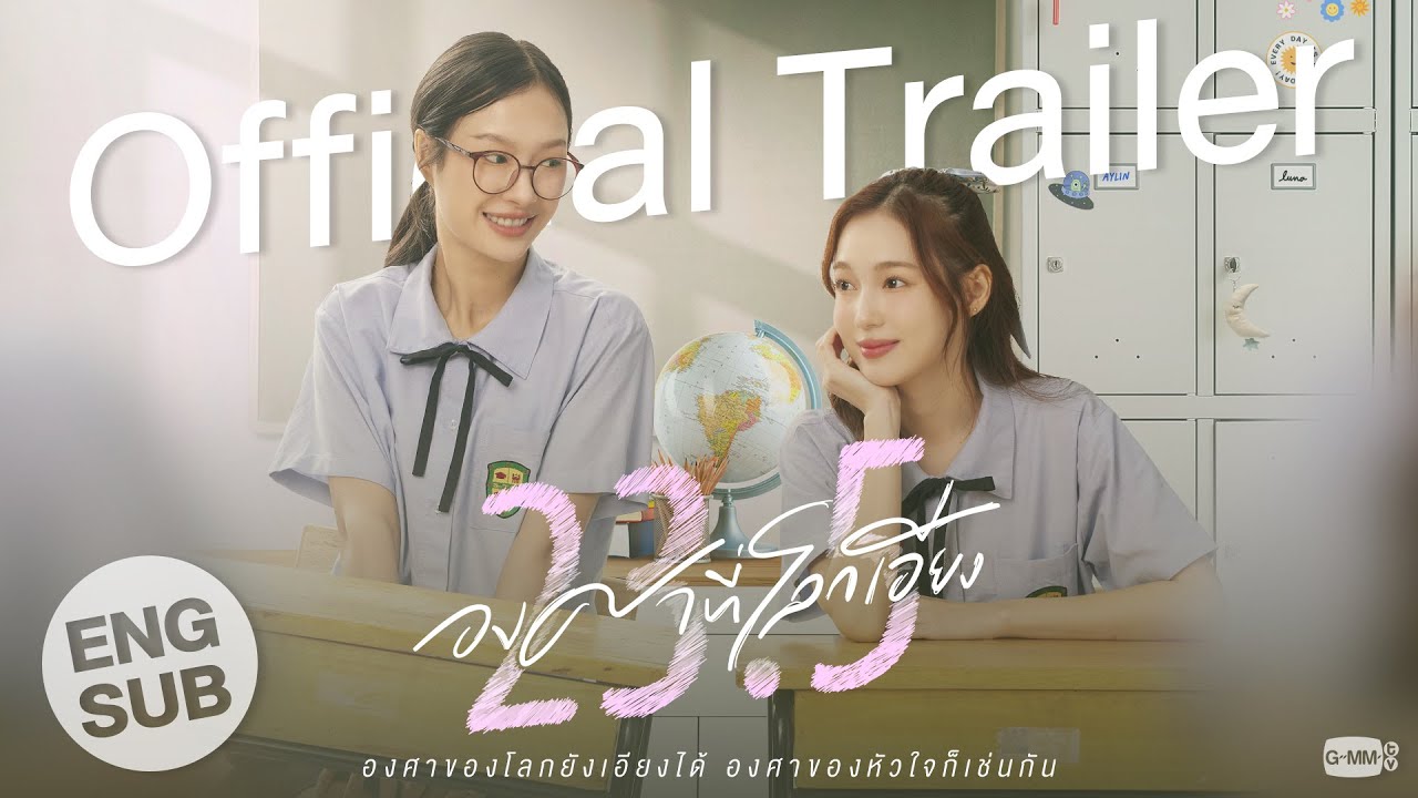 [Official Trailer] 23.5 องศาที่โลกเอียง