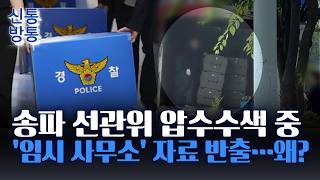 [신통방통] 송파구 선관위 압수수색 중 무슨 일?···임시 사무소서 박스 '줄줄이' 반출