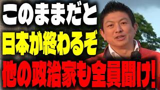 【参政党】政治システムのおかしさにいい加減気づいてください。神谷代表が日本人全員に伝えたいこと。
