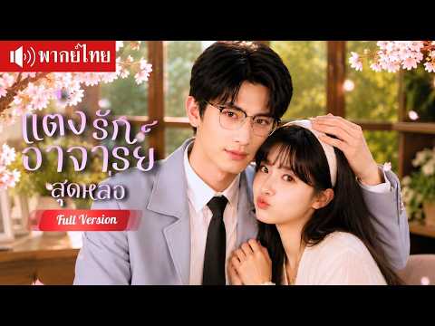 สาวแต่งอาจารย์ประจำชั้นสุดหล่อ คุณอาเย็นชาไม่เคยรัก กลายเป็นสามีสายโอ๋คลั่งรักเมีย!