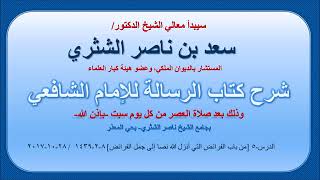 شرح كتاب الرسالة لمعالي الشيخ سعد بن ناصر الشثري  الدرس 5 image