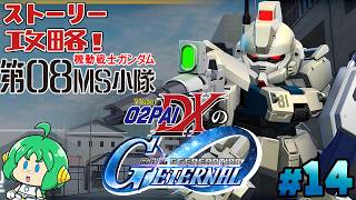 【第08MS小隊】O2PAIDXの Gジェネレーション エターナル #14【ストーリー攻略！】