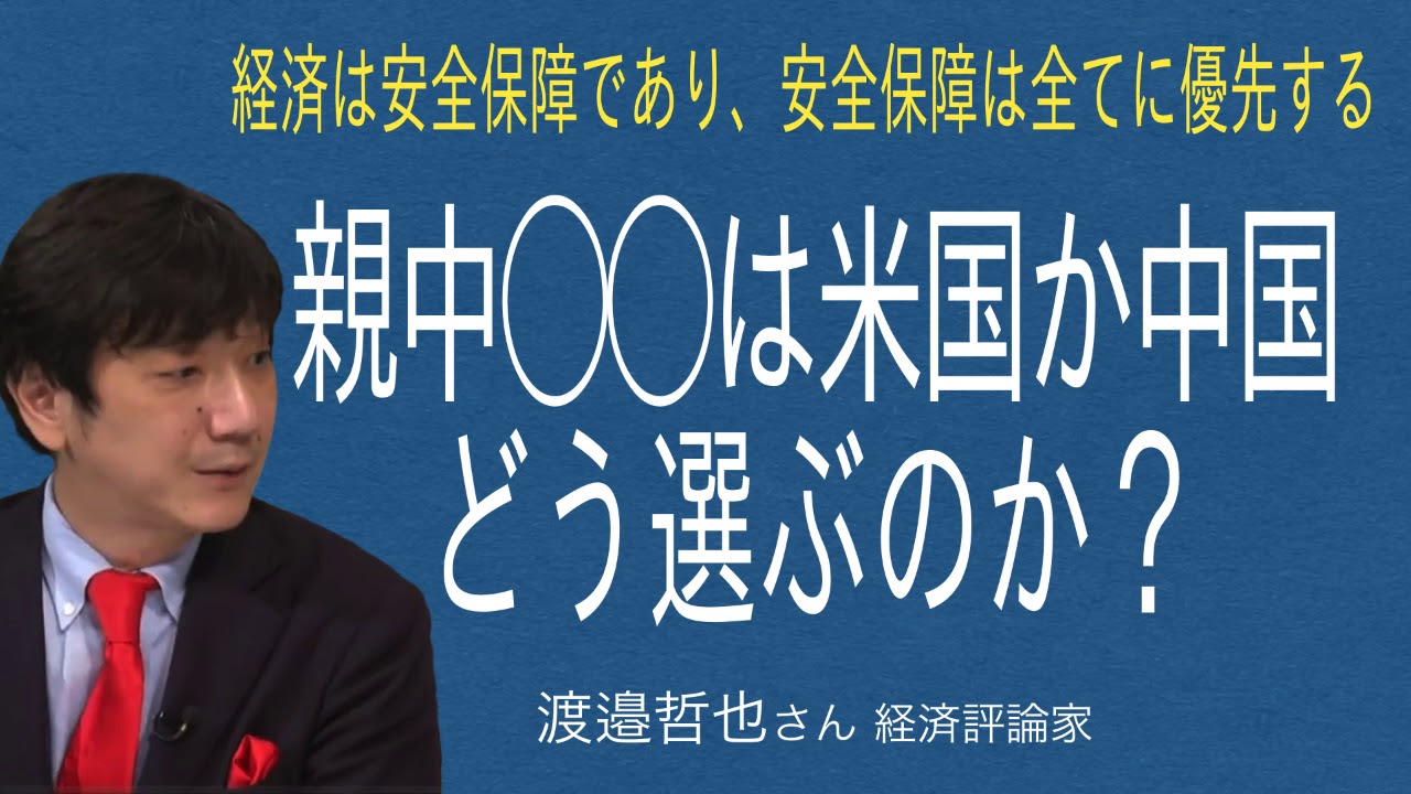 [渡邉哲也さん] 経済は安全保障であり、安全保障は全てに優先する。親中◯◯は米国か中国どう選ぶのか？