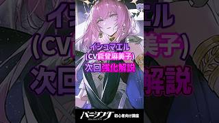 【パニグレ】イシュマエル(CV能登麻美子)次回アプデで強化！初心者指揮官向けに解説 #shorts #arpg