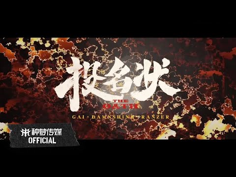 【OFFICIAL】GAI 周延 x 大傻DamnShine x Ranzer《投名状 The Oath》官方完整版MV