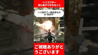 【BF6】【重要】ヘリ初心者がやりがちなこと!？【バトルフィールド6】#bf6 #バトルフィールド6