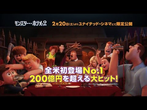 『モンスター・ホテル２』15秒トレーラー