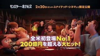 『モンスター・ホテル２』15秒トレーラー