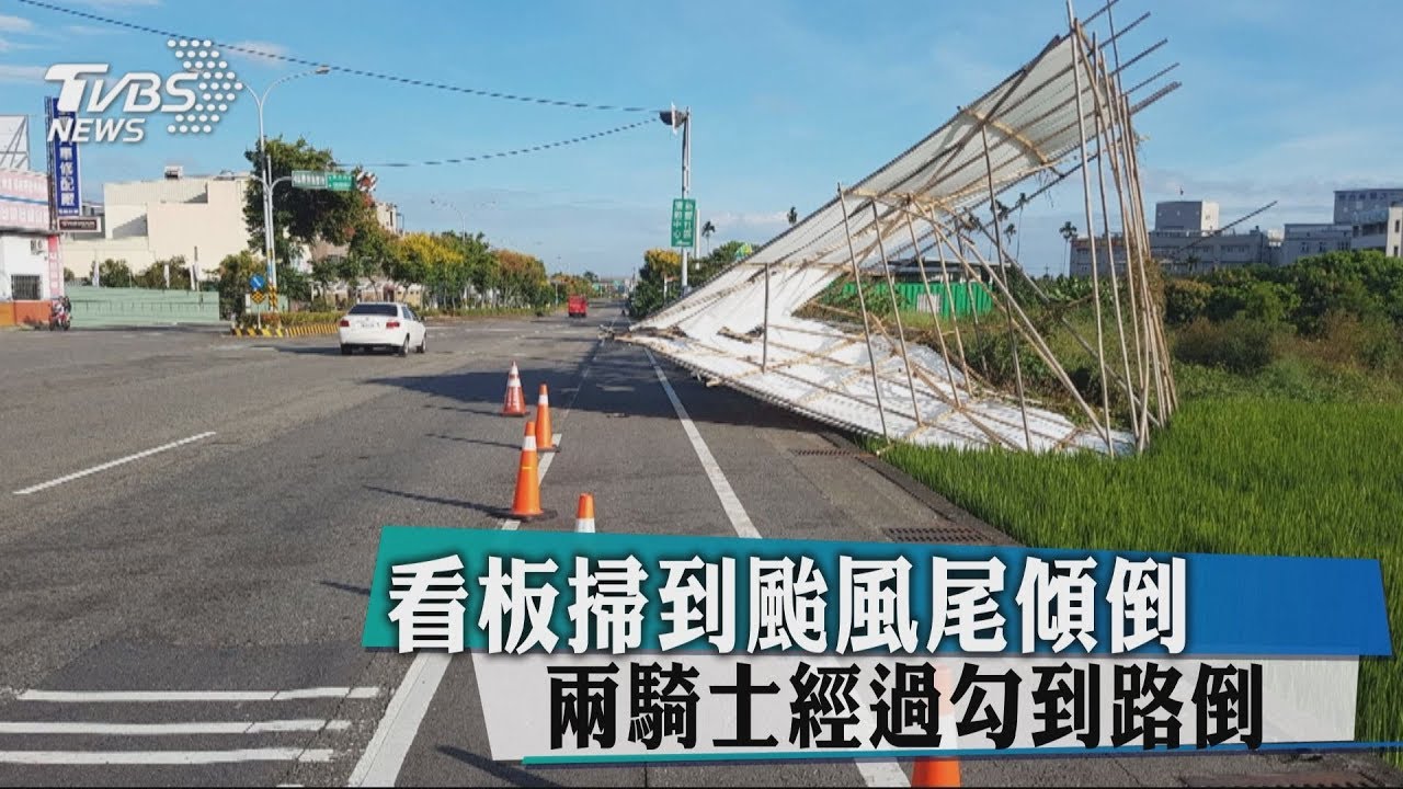看板掃到颱風尾傾倒 兩騎士經過勾到路倒