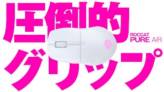 店舗で実際に触って選んだのに失敗したマウス【ROCCAT製PURE AIR】