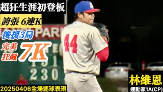 20250406林維恩(運動家A)後援逐球｜超鬼神！完美生涯初登板！三局狂飆7K,九上九下超扯連6K！