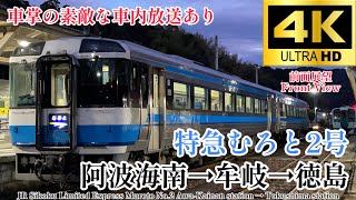【4K60fps.速度計・駅名付き前面展望】27年の歴史に幕を閉じる JR四国 特急むろと2号 阿波海南駅→牟岐駅→徳島駅 牟岐線 Ltd.Exp Muroto No.2 Mugi→Tokushima