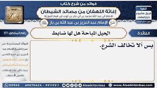 صورة 89 - الحيل المباحة هل لها ضابط - فوائد إغاثة اللهفان من مصائد الشيطان