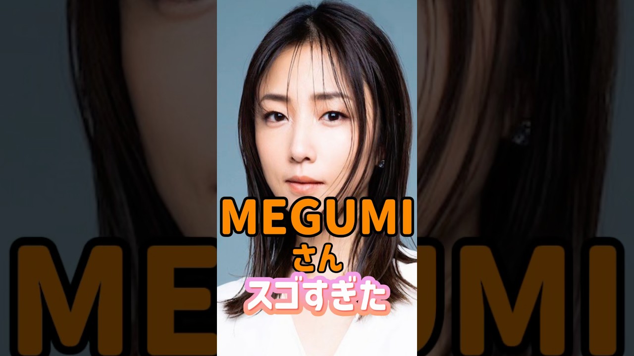 全盛期のMEGUMIさんスゴすぎた