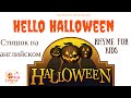 Детская песенка на английском языке про Хеллоуин Hello Halloween Rhyme 
