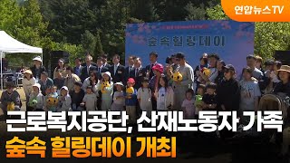 근로복지공단, 산재노동자 가족 숲속 힐링데이 개최 / 연합뉴스TV (YonhapnewsTV)