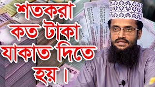 শতকরা কত টাকা যাকাত দিতে হয় । আল্লামা আব্দুল্লাহ আল আমিন সাহেব