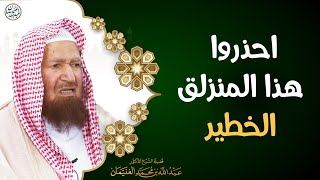 صورة احذروا هذا المنزلق الخطير | الشيخ د عبدالله الغنيمان