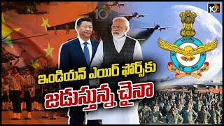 ఇండియన్ ఎయిర్ ఫోర్స్‪కు జడుస్తున్న చైనా | Indian Air Force Rank Beats China | Special Focus | 10TV