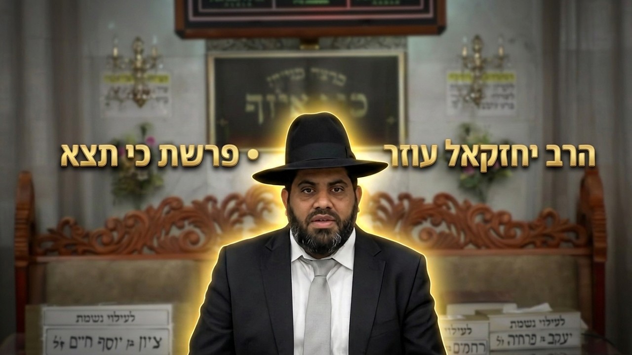 הרב יחזקאל עוזר פרשת כי תצא תשפ"ו