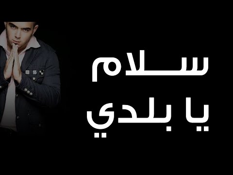 Video thumbnail for Salam Ya Balady - سلام يا بلدي